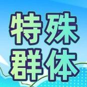 家有一老一小注意啥？如何做好特殊群体防护-爱山亭网