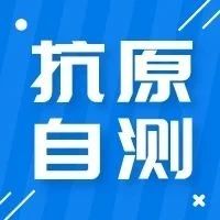 疑似症状怎么办？手把手教你做抗原自测-爱山亭网