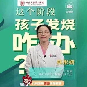 这个阶段孩子发烧咋办？儿科专家解答-爱山亭网
