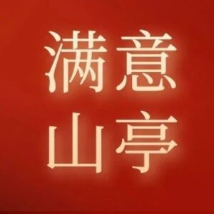 【满意山亭】区城乡水务局：建设美丽河湖 优化人居环境-爱山亭网