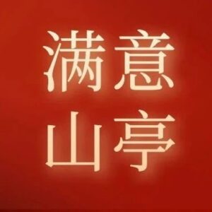【满意山亭】区民政局：扎实开展社会帮扶 兜牢社会保障民生底线-爱山亭网