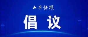 这九个倡议，需要每一个你的努力！-爱山亭网