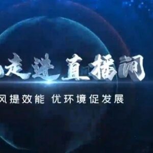 【“转作风提效能•优环境促发展”书记走进直播间⑤】-爱山亭网