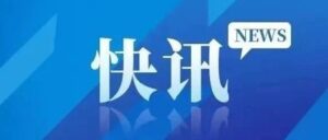 中央经济工作会议在北京举行 习近平李克强李强作重要讲话-爱山亭网