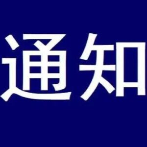 重要通知！事关元旦、春节返乡疫情防控-爱山亭网