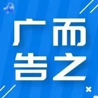 关于公交线路恢复运行的通告-爱山亭网