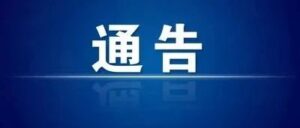 关于启用“追阳”专用核酸采样点的通告-爱山亭网