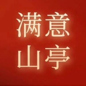 【满意山亭】区体育事业发展中心：发展体育事业 增进民生福祉-爱山亭网