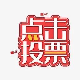 全区供电系统“最美员工”“最美窗口”评选开始啦！快为你心中的“最美”投票吧！-爱山亭网