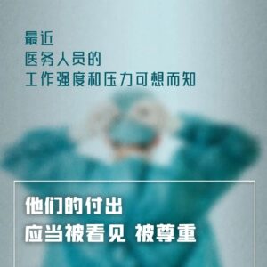 微倡议：对一线医护多一份理解和关爱！-爱山亭网