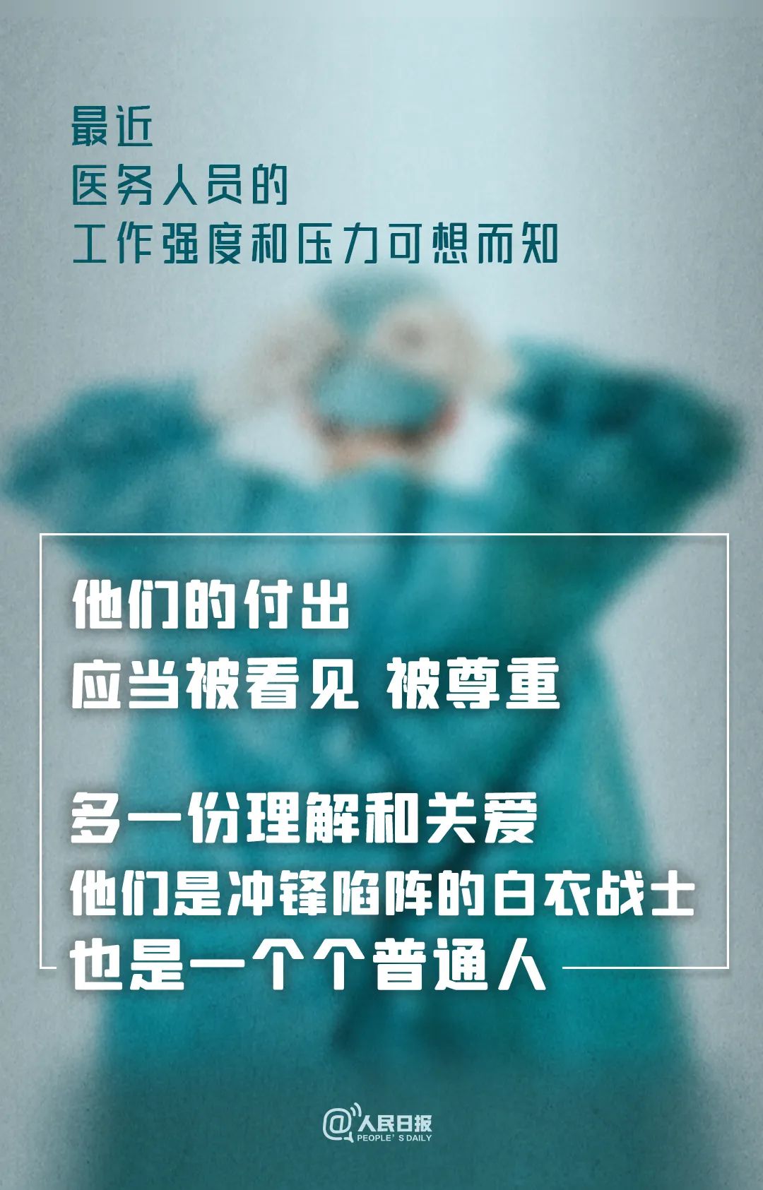 图片[2]-微倡议：对一线医护多一份理解和关爱！-爱山亭网