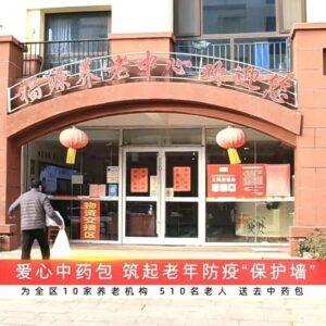微视频 | 爱心中药包  筑起老年防疫“保护墙”-爱山亭网