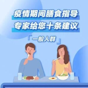 孕产妇、儿童、老人、感染者……不同人群疫情期间怎么吃？专家给您十条膳食建议！-爱山亭网