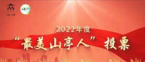 谁在你心中最美？快来为“最美山亭人”投票吧！-爱山亭网