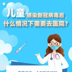 儿童感染新冠病毒后，什么情况下需要去医院？-爱山亭网