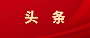 市十七届人大二次会议山亭代表团召开全体代表会议-爱山亭网