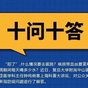 “阳了”什么情况要去医院？你关心的10个问题，解答来了！-爱山亭网