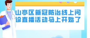 山亭区新冠防治线上问诊开始了，29日下午两点见！-爱山亭网