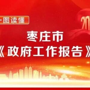 【一图读懂】枣庄市《政府工作报告》-爱山亭网