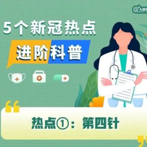转需！5个新冠热点进阶科普-爱山亭网