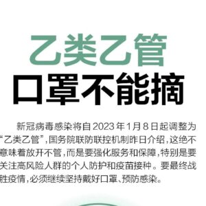 新冠调整为“乙类乙管”，口罩能摘了吗？一图读懂-爱山亭网