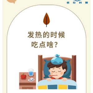 发热的时候吃点啥？-爱山亭网