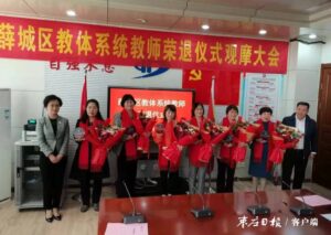 薛城区教体局为退休教师举行荣退欢送仪式-爱山亭网