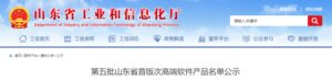 滕州3项！第五批山东省首版次高端软件产品名单公示-爱山亭网