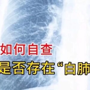 如何自查是否存在“白肺”？-爱山亭网