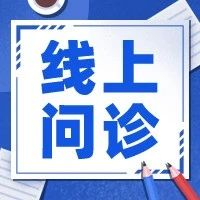直播回顾 | 山亭区新冠防治线上问诊（第二期）-爱山亭网