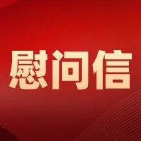 冬已至 春不远 胜利就在前方 — 致全区广大医务工作者的慰问信-爱山亭网