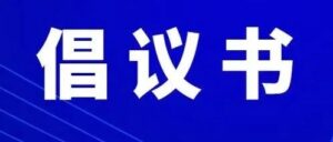 致全区广大医务工作者、已退休医务人员以及医学相关专业返乡大学生的倡议书-爱山亭网