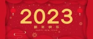 你好，2023！祝大家新的一年皆得所愿！-爱山亭网