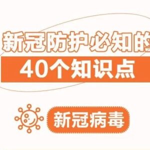 收藏！新冠防护必知的40个知识点-爱山亭网