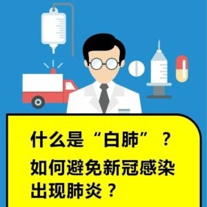 什么是“白肺”？如何避免新冠感染出现肺炎？-爱山亭网