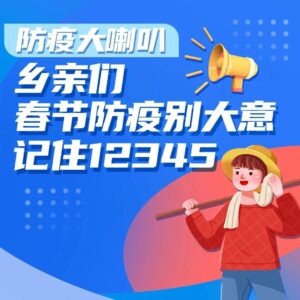 防疫大喇叭丨乡亲们，春节防疫别大意，记住12345！-爱山亭网