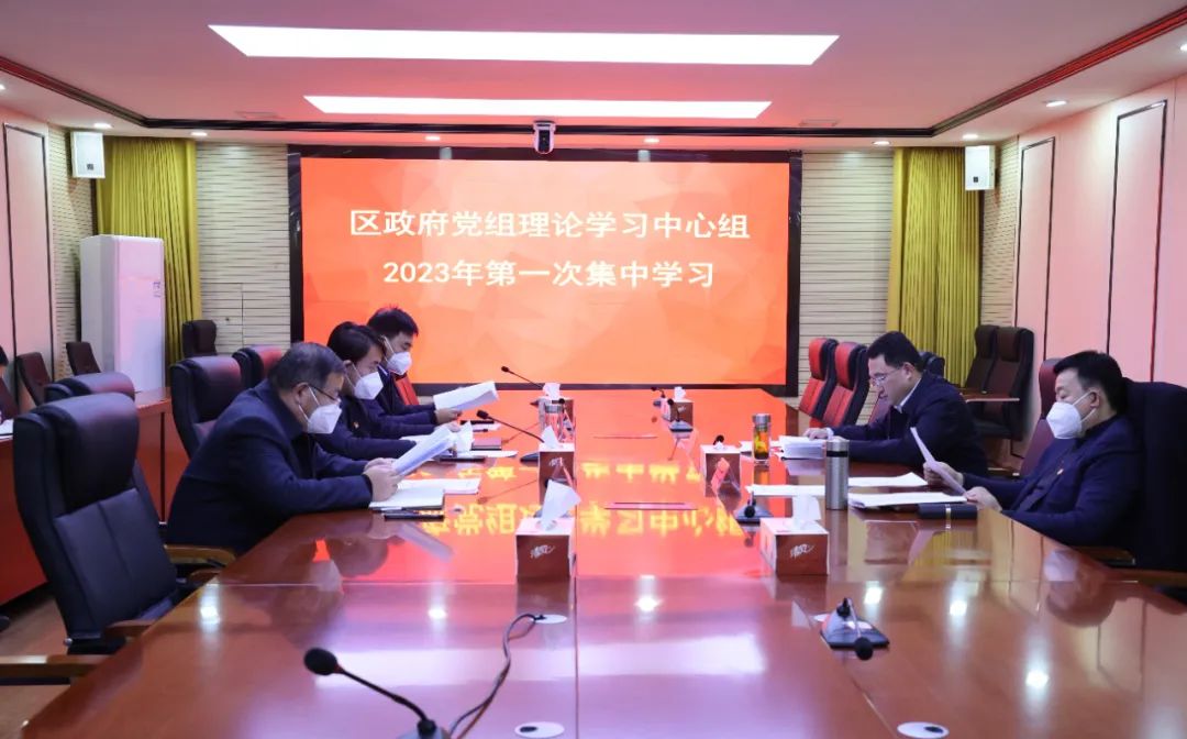 图片[2]-区政府党组理论学习中心组举行2023年第一次集体学习-爱山亭网