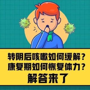 转阴后咳嗽如何缓解？康复期如何恢复体力？解答来了-爱山亭网