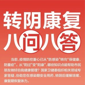 “阳过”变“阳康”，啥能做啥别做？转阴康复，一图读懂-爱山亭网