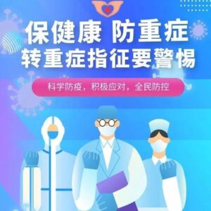 保健康、防重症 转重症指征需警惕-爱山亭网
