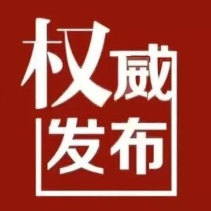 一图读懂 | 山亭区委经济工作会议-爱山亭网