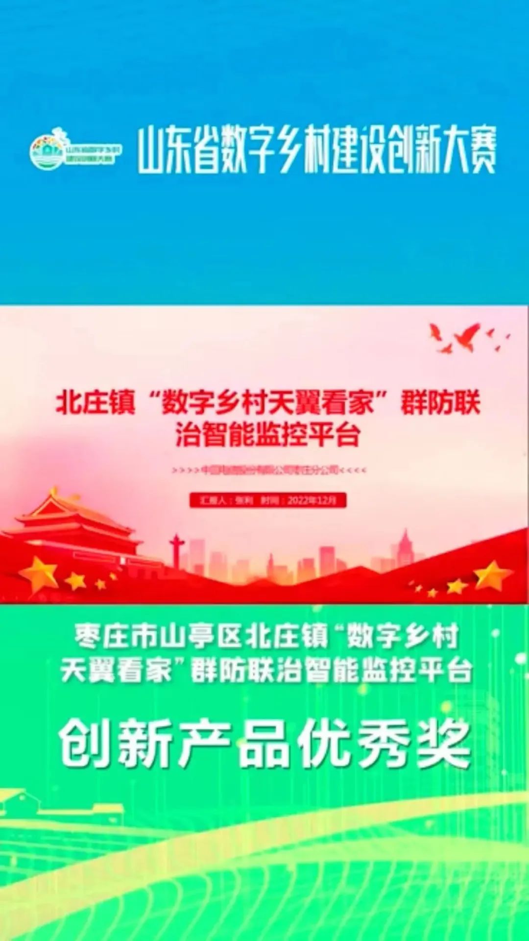 图片[2]-北庄镇“数字乡村天翼看家”群防联治智能监控平台荣获山东省数字乡村建设创新大赛创新产品优秀奖-爱山亭网