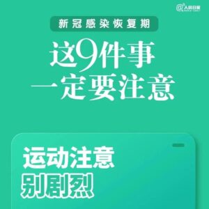 新冠感染恢复期，这9件事一定要注意！-爱山亭网