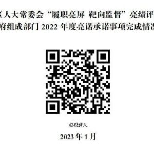 履职亮屏 靶向监督 | 第三次亮屏！区政府组成部门2022年度亮诺承诺事项完成情况清单公布-爱山亭网