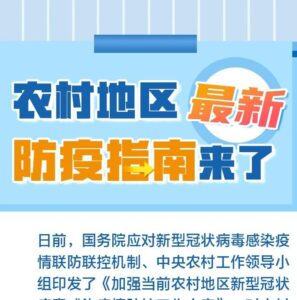 农村地区最新防疫指南来了-爱山亭网