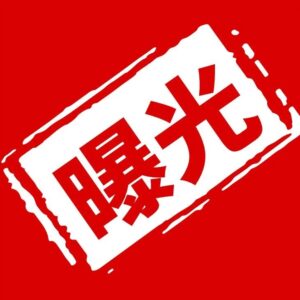 曝光！山亭区高风险道路运输企业名单-爱山亭网