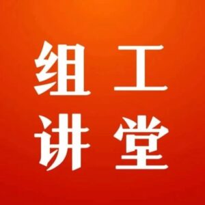 基层党建工作等同于党务工作吗？澄清基层党建工作中的几个误区-爱山亭网