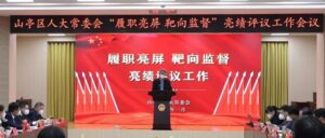 区人大常委会“履职亮屏 靶向监督”亮绩评议工作会议召开-爱山亭网