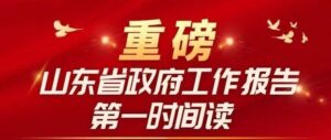 重磅！山东省政府工作报告第一时间读-爱山亭网