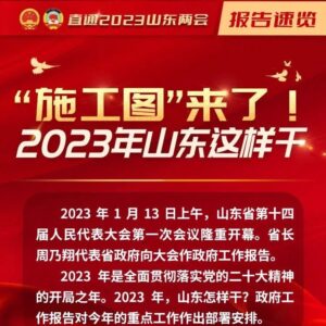 报告速览｜施工图来了！2023年山东这样干-爱山亭网